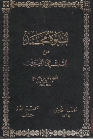 نبوة محمد من الشك إلى اليقين